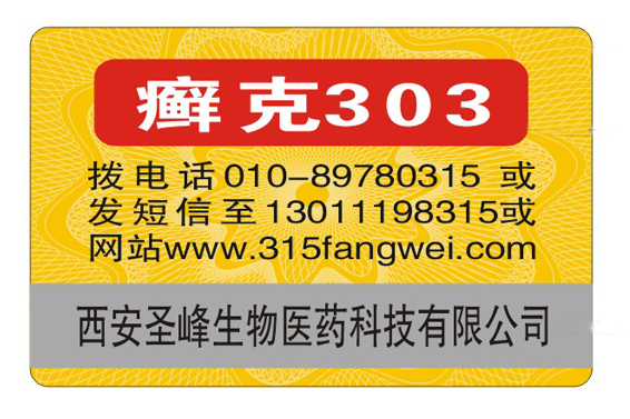 商品防偽標簽定制技術探索：科技助力，防偽升級