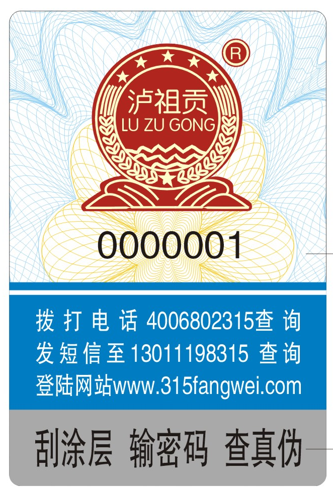 白酒定制防偽標簽，守護品牌信譽的守護者！