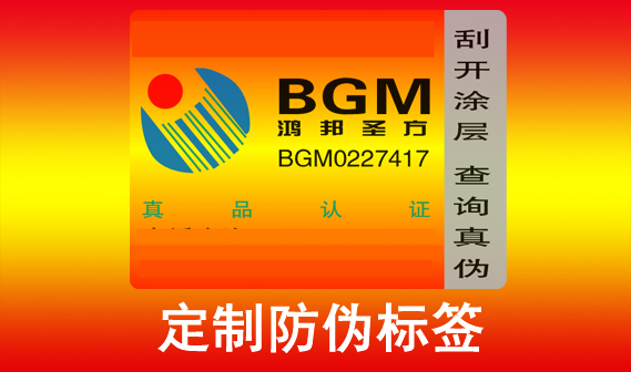 定制防偽標簽需要哪些關鍵防偽技術與材料？