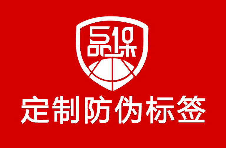 定制防偽標簽價格，定制防偽標簽如何制作