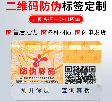 定制防偽標(biāo)簽廠家，如何實(shí)現(xiàn)印刷防偽標(biāo)簽的多層防偽？