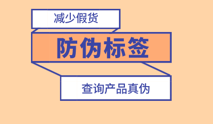 防偽標(biāo)簽的定制流程是什么？定制防偽標(biāo)簽